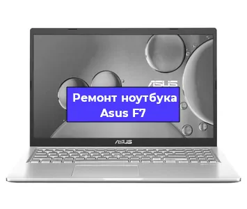 Ремонт ноутбуков Asus F7 в Волгограде